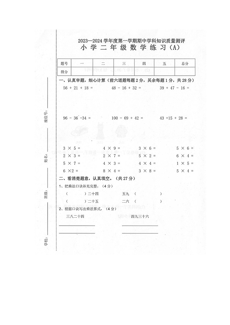 广东省茂名市化州市2023-2024学年二年级上学期期中综合素养练习数学试题第1页