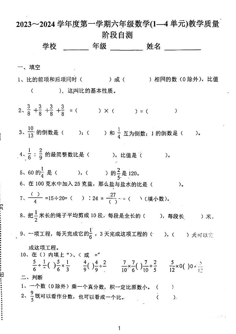 天津市西青区辛口镇中心小学2023-2024学年六年级上学期期中考试数学试题第1页