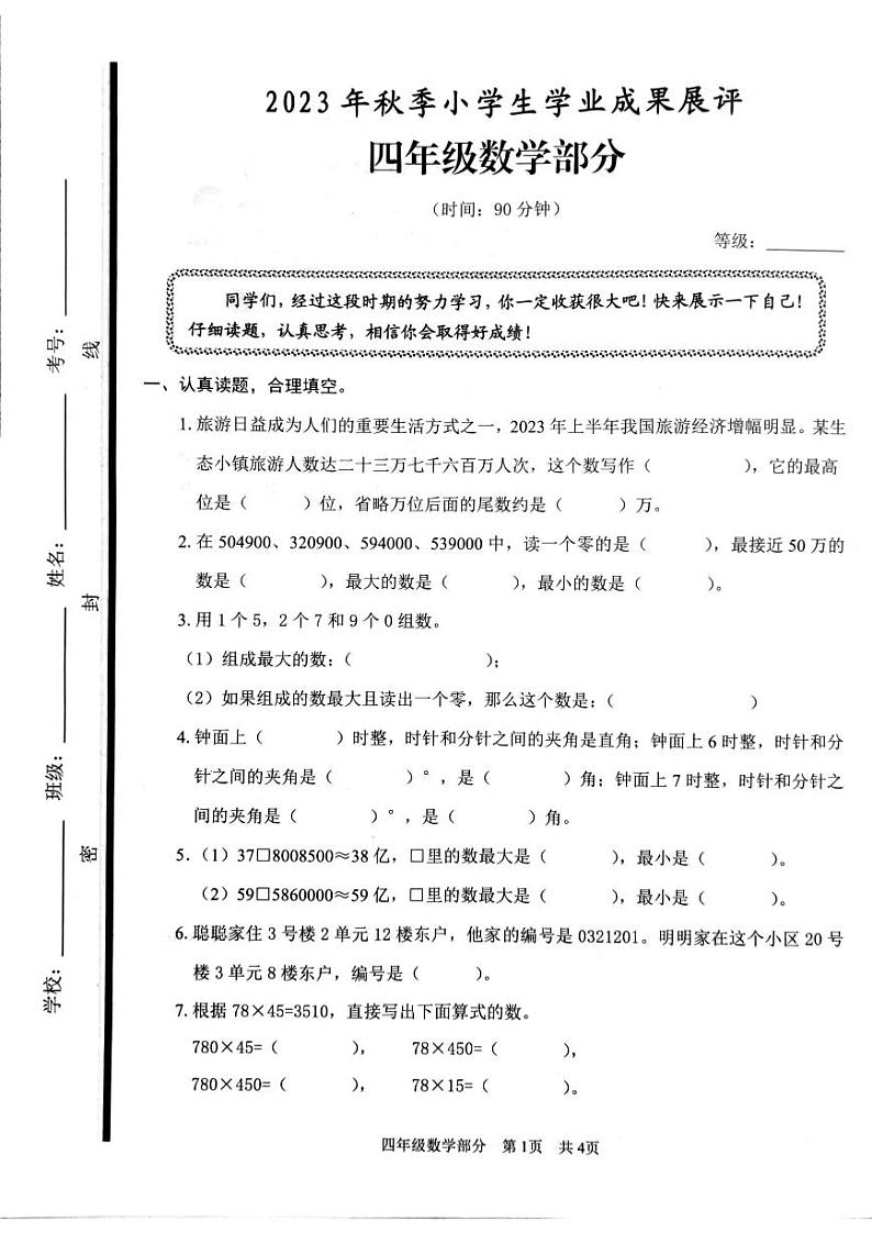 山东省枣庄市滕州市2023-2024学年四年级上学期期中数学试卷第1页