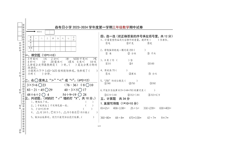西藏自治区山南市贡嘎县森布日小学2023-2024学年三年级上学期数学期中试卷第1页