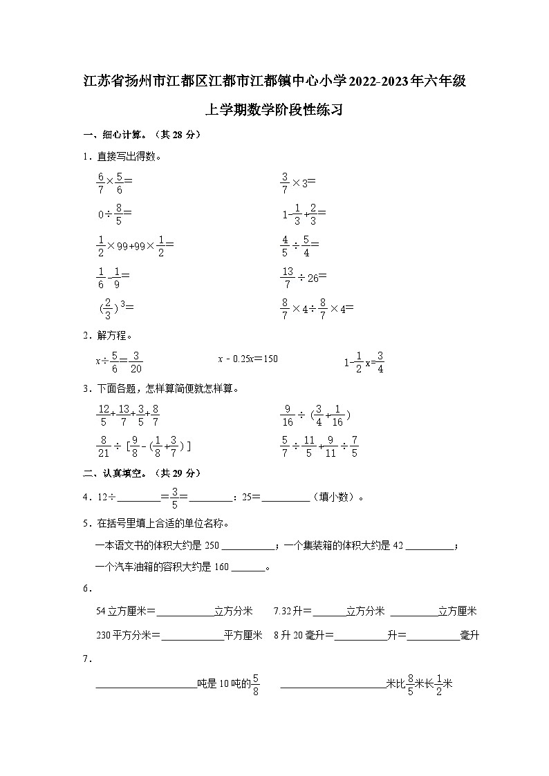 江苏省扬州市江都区江都市江都镇中心小学2022-2023年六年级上学期数学阶段性练习试卷(含答案解析)第1页
