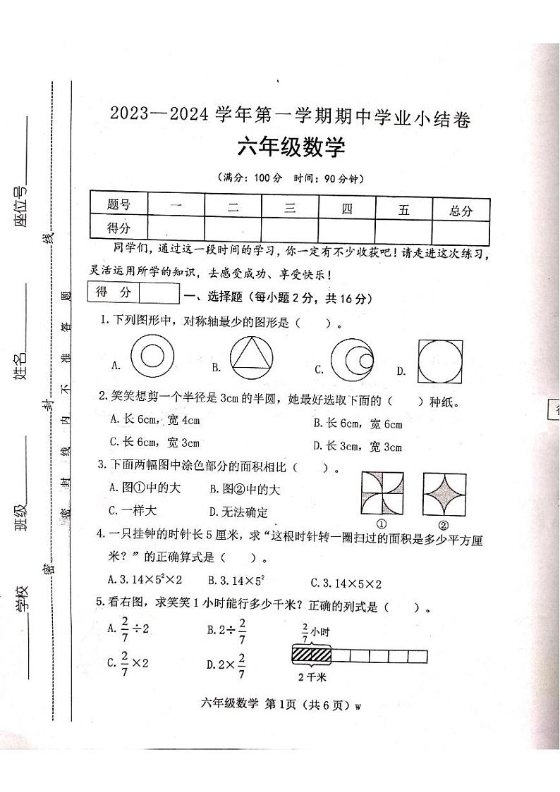山西省吕梁市离石区光明小学校2023-2024学年六年级上学期11月期中数学试题第1页