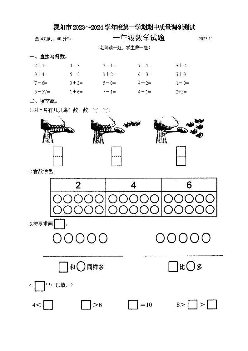 江苏省常州市溧阳市2023-2024学年一年级上学期11月期中数学试题01