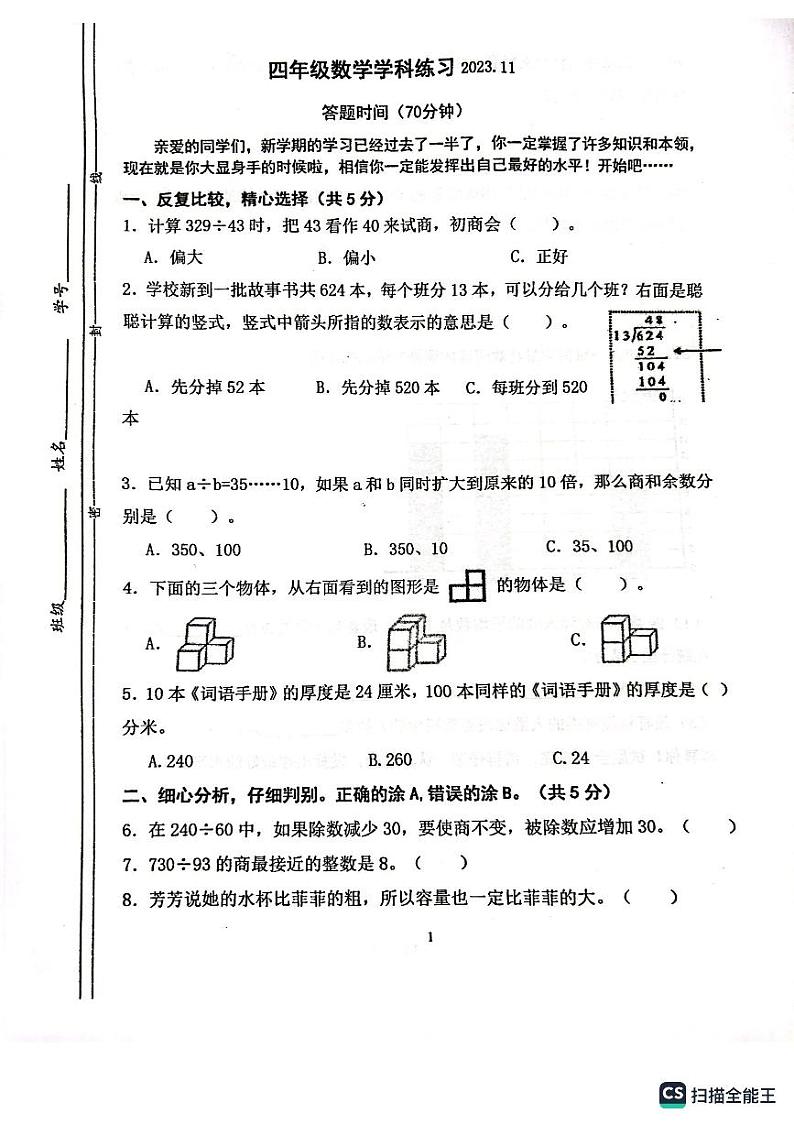 江苏省苏州市虎丘区科技城西渚实验小学校2023-2024学年四年级上学期期中练习数学试卷第1页