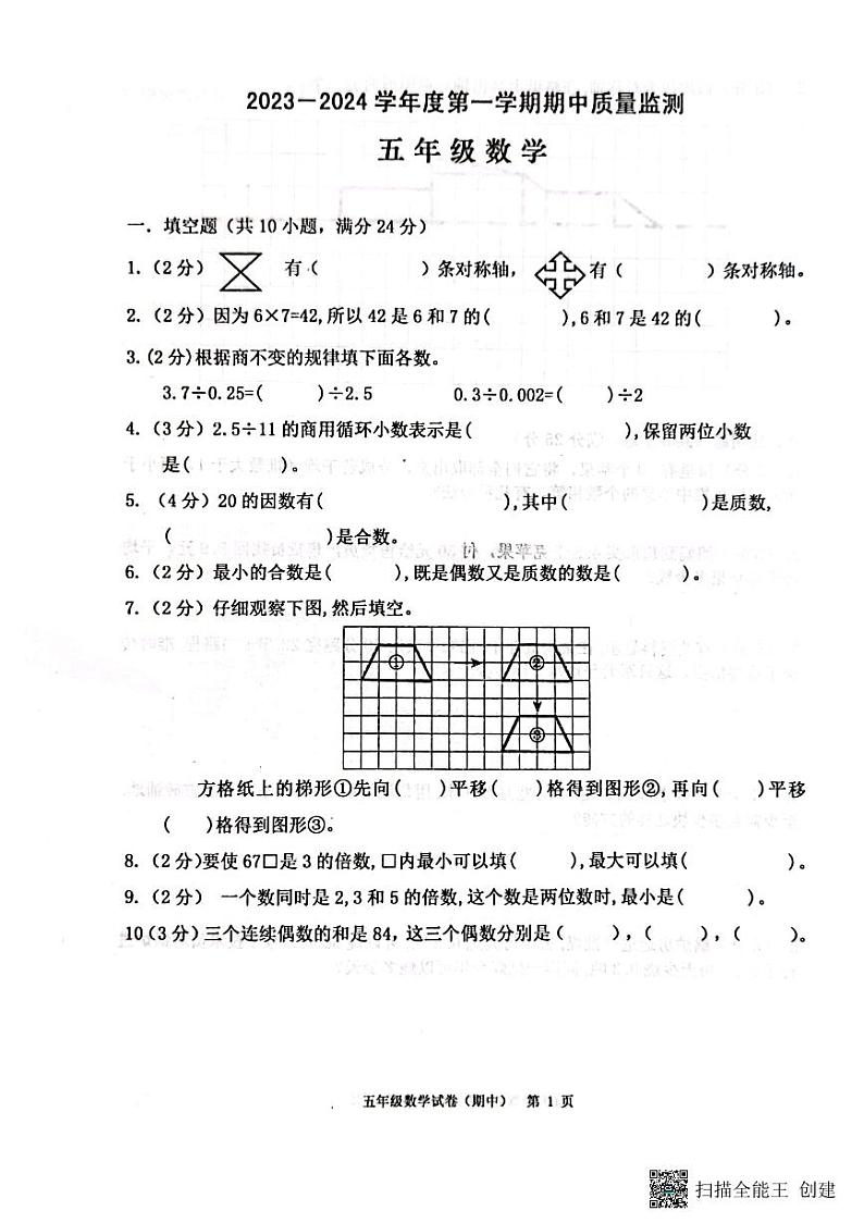 广东省揭阳市惠来县2023-2024学年五年级上学期期中数学试题第1页