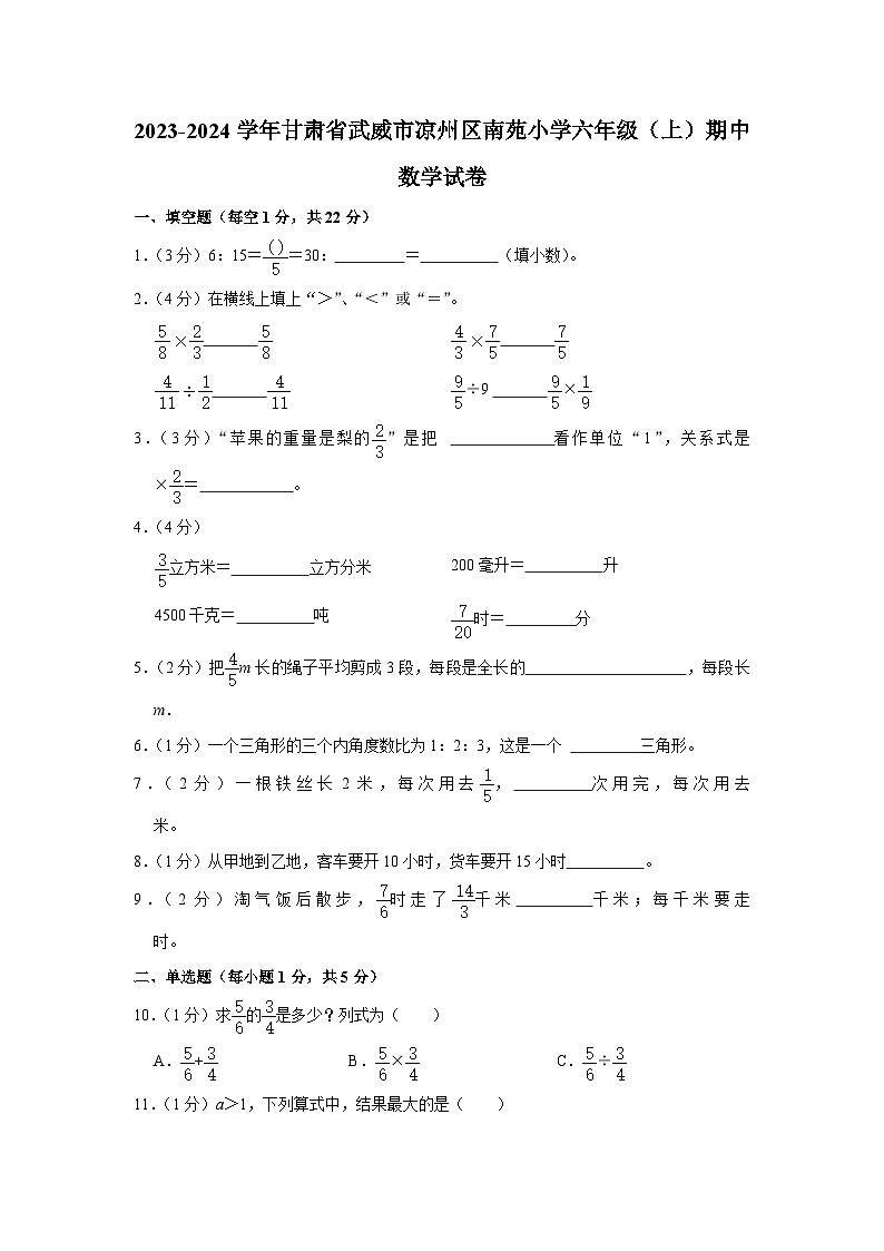 甘肃省武威市凉州区南苑小学2023-2024学年六年级上学期期中数学试卷第1页