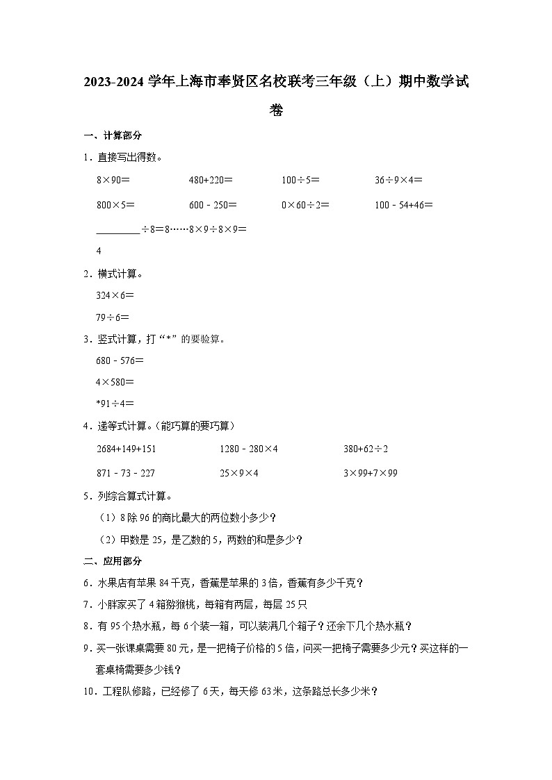 上海市奉贤区名校联考2023-2024学年三年级上学期期中数学试卷01