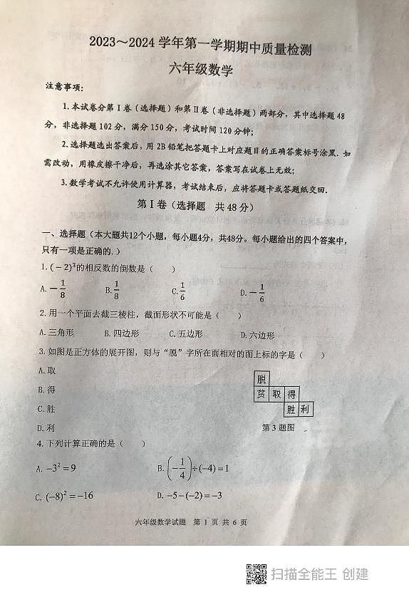 山东省泰安市东平县2023-—2024学年六年级上学期 期中考试 数学试题(五四制)第1页