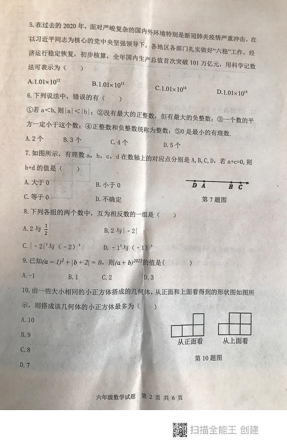 山东省泰安市东平县2023-—2024学年六年级上学期 期中考试 数学试题(五四制)第2页