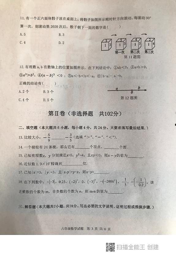 山东省泰安市东平县2023-—2024学年六年级上学期 期中考试 数学试题(五四制)第3页