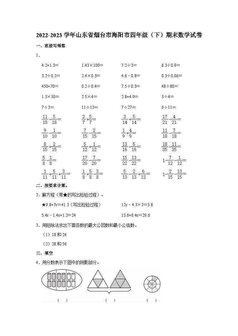 2022-2023学年山东省烟台市海阳市四年级(下)期末数学试卷第1页