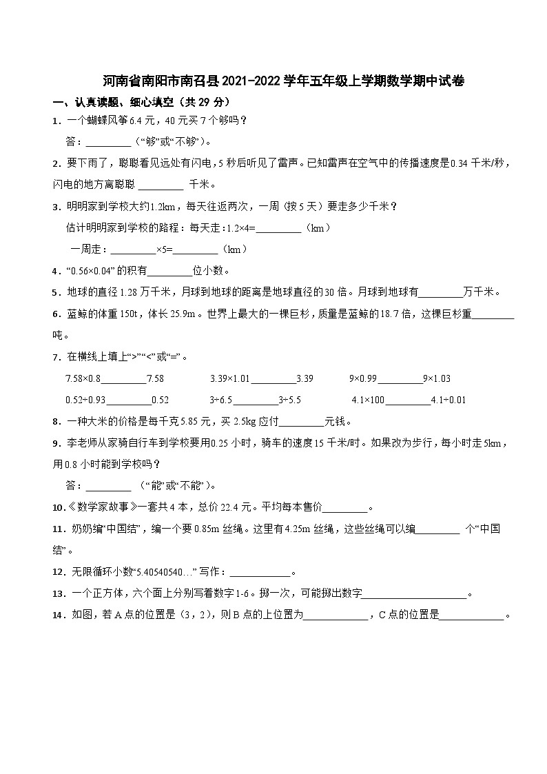 河南省南阳市南召县2021-2022学年五年级上学期数学期中试卷第1页