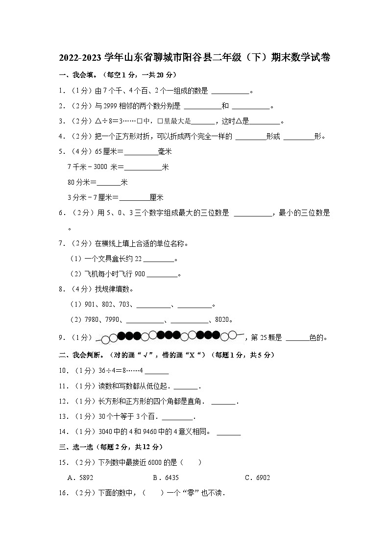 2022-2023学年山东省聊城市阳谷县二年级(下)期末数学试卷01