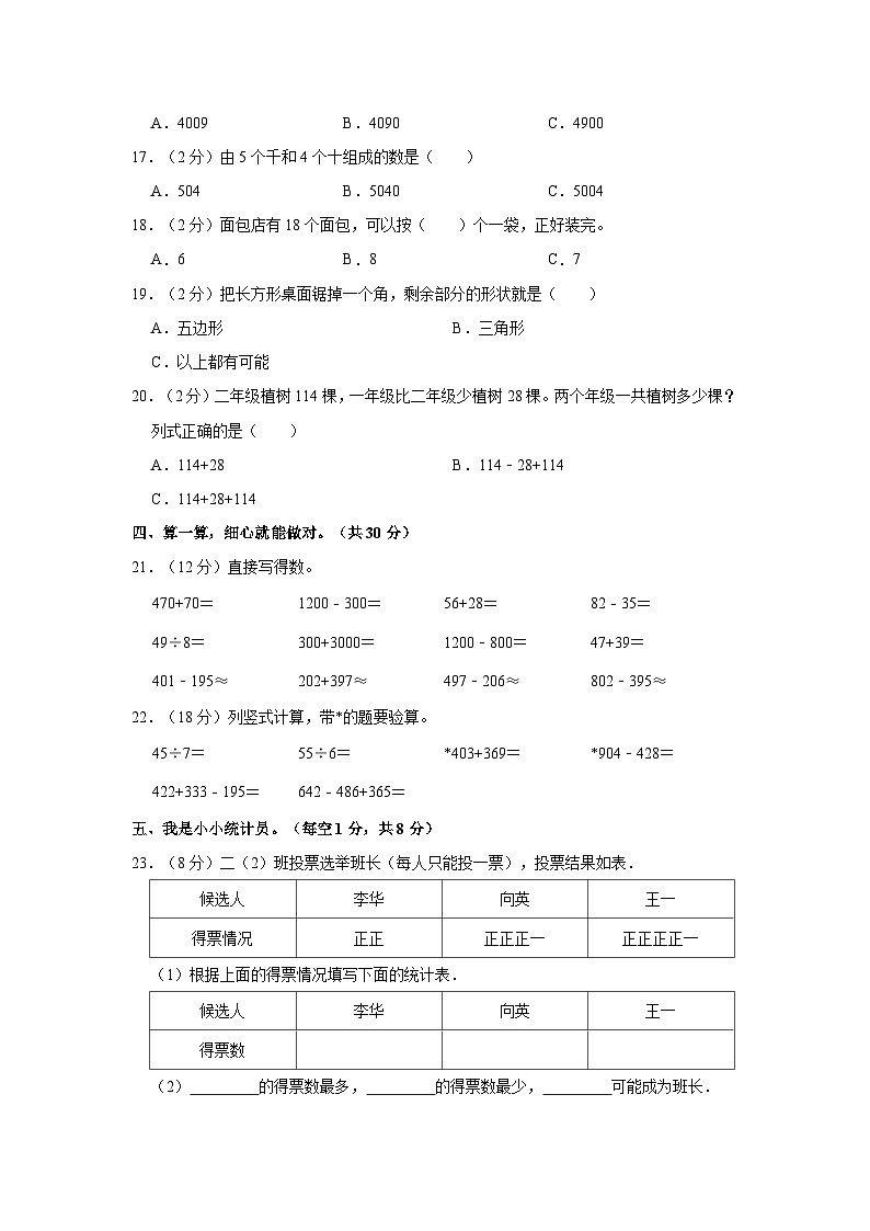 2022-2023学年山东省聊城市阳谷县二年级(下)期末数学试卷02