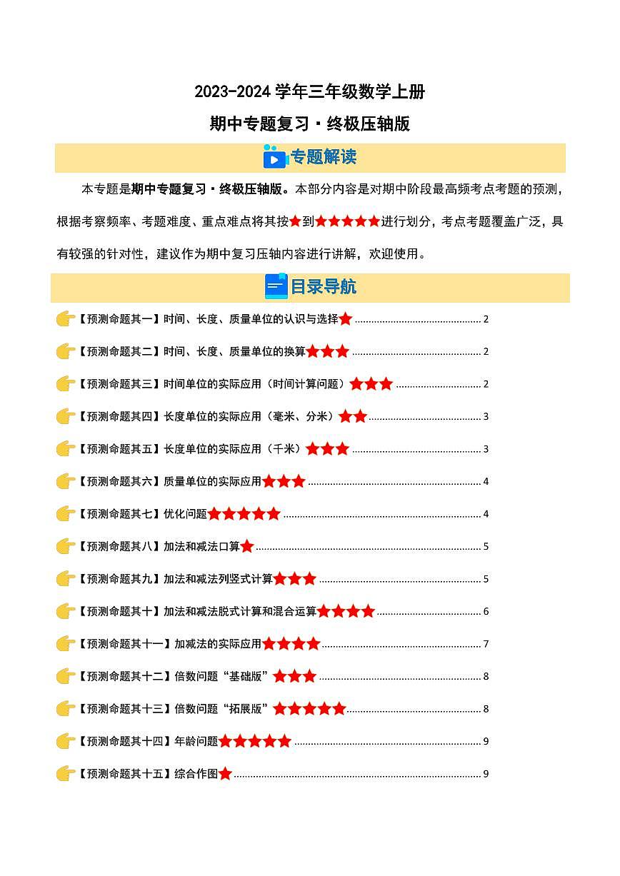 期中專題復(fù)習(xí)·終極壓軸版-2023-2024學(xué)年三年級數(shù)學(xué)上冊（原卷版）人教版第1頁
