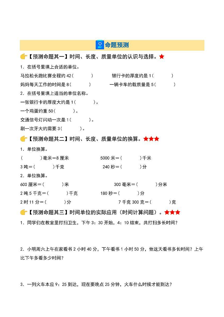 期中專題復(fù)習(xí)·終極壓軸版-2023-2024學(xué)年三年級數(shù)學(xué)上冊（原卷版）人教版第2頁