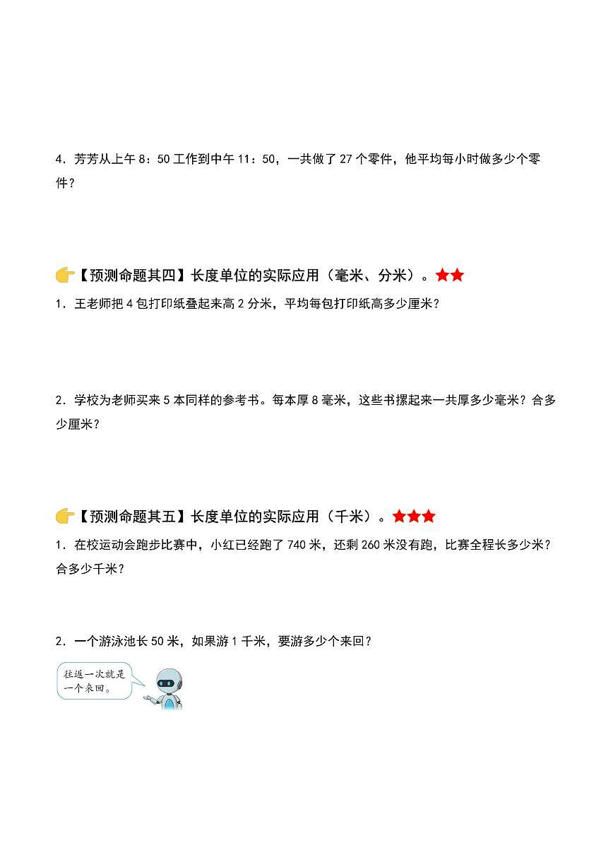 期中專題復(fù)習(xí)·終極壓軸版-2023-2024學(xué)年三年級數(shù)學(xué)上冊（原卷版）人教版第3頁