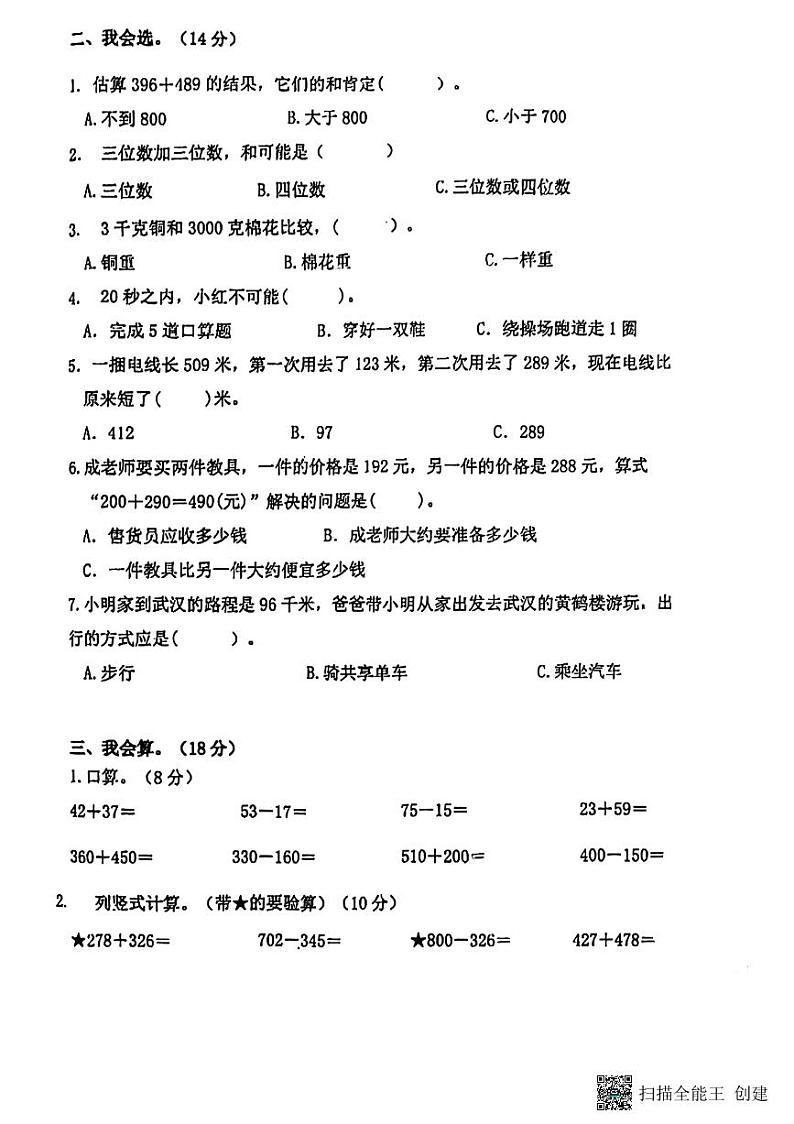 浙江省温州市洞头区洞头县实验小学2023-2024学年三年级上学期11月期中数学试题02