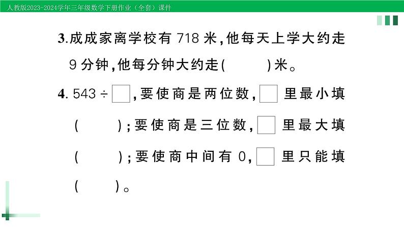 2023-2024学年三年级数学下册第2单元除数是一位数的除法单元综合训练作业课件新人教版03