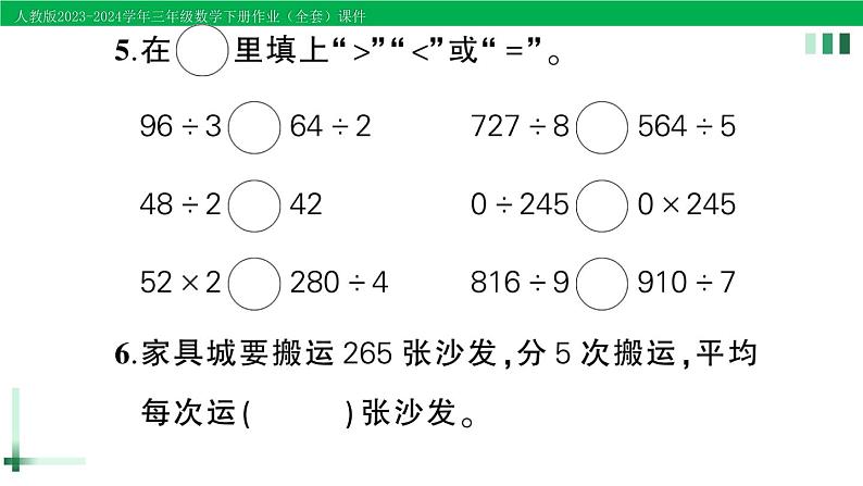 2023-2024学年三年级数学下册第2单元除数是一位数的除法单元综合训练作业课件新人教版04