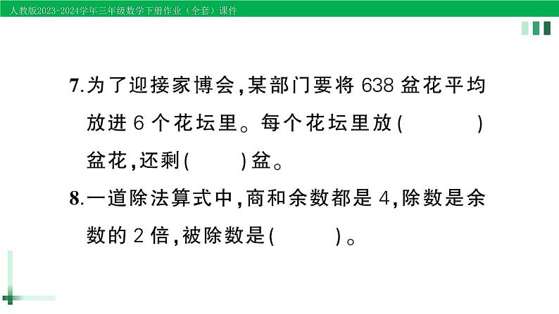 2023-2024学年三年级数学下册第2单元除数是一位数的除法单元综合训练作业课件新人教版05