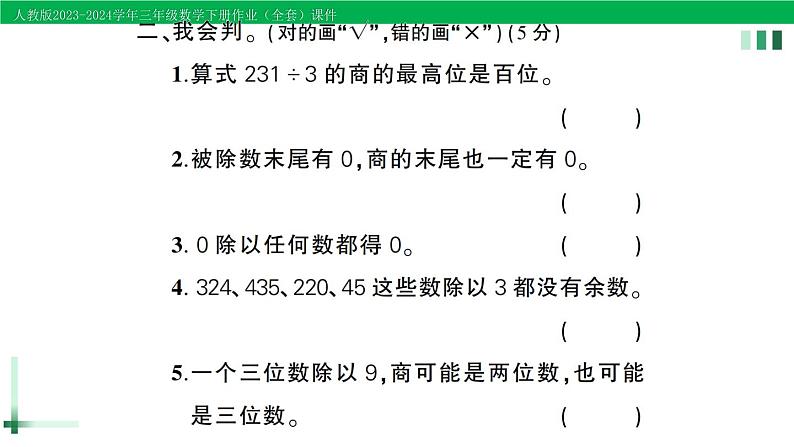 2023-2024学年三年级数学下册第2单元除数是一位数的除法单元综合训练作业课件新人教版06