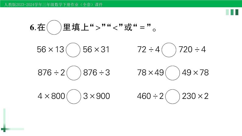2023-2024学年三年级数学下册第1-4单元阶段性综合复习作业课件新人教版05