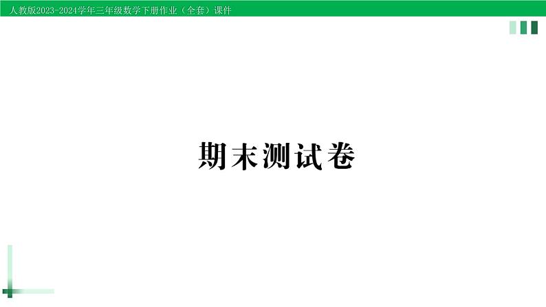 2023-2024学年三年级数学下学期期末测试卷作业课件新人教版第1页