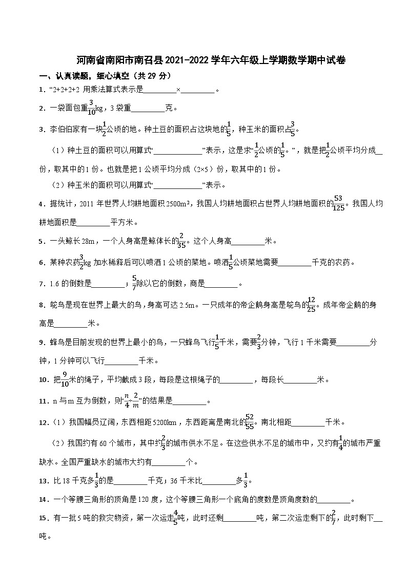 河南省南阳市南召县2021-2022学年六年级上学期数学期中试卷第1页