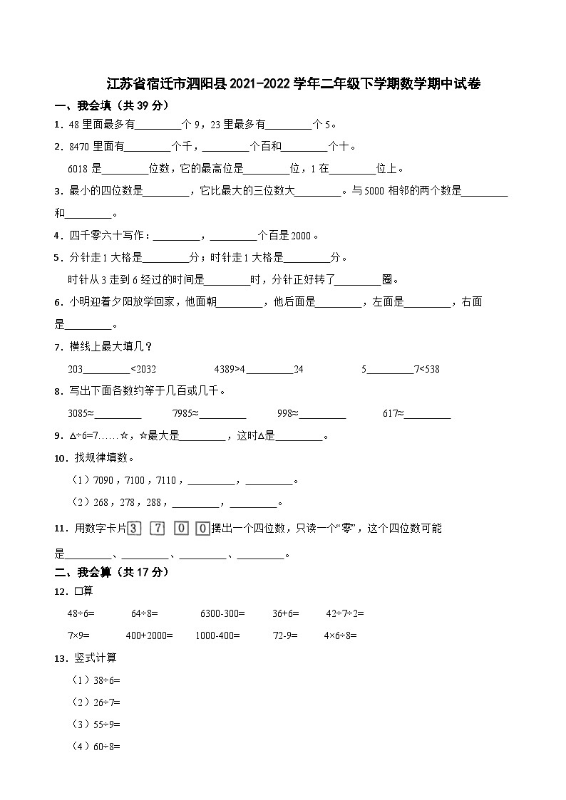 江苏省宿迁市泗阳县2021-2022学年二年级下学期数学期中试卷01