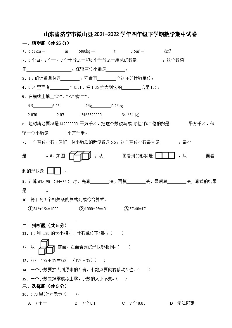 山东省济宁市微山县2021-2022学年四年级下学期数学期中试卷第1页