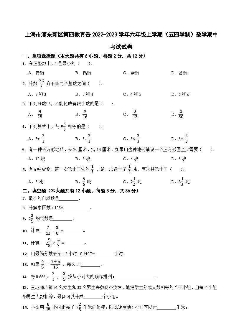 上海市浦东新区第四教育署2022-2023学年六年级上学期(五四学制)数学期中考试试卷第1页