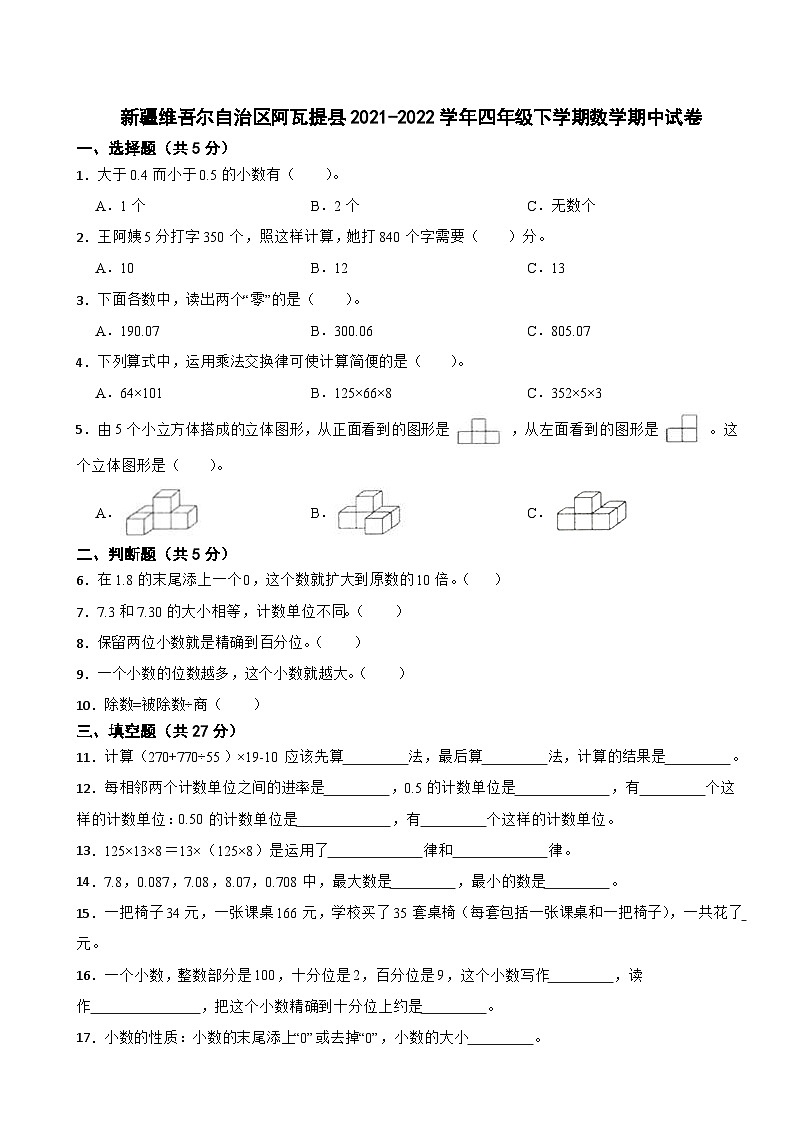 新疆维吾尔自治区阿瓦提县2021-2022学年四年级下学期数学期中试卷第1页