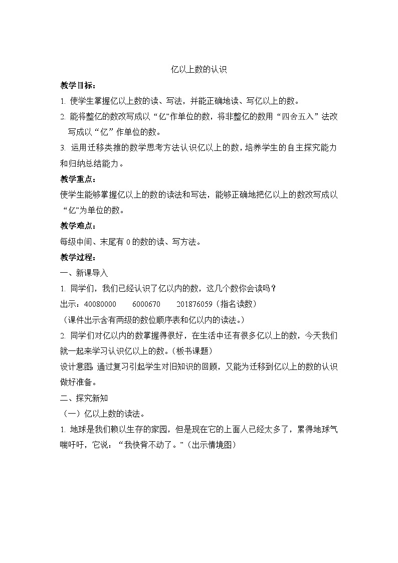 亿以上数的认识 教案第1页