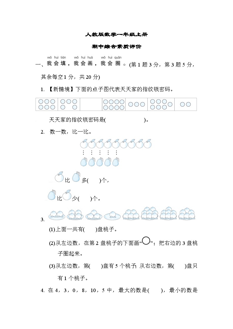 人教版数学一上 期中综合素质测试卷（含答案）01