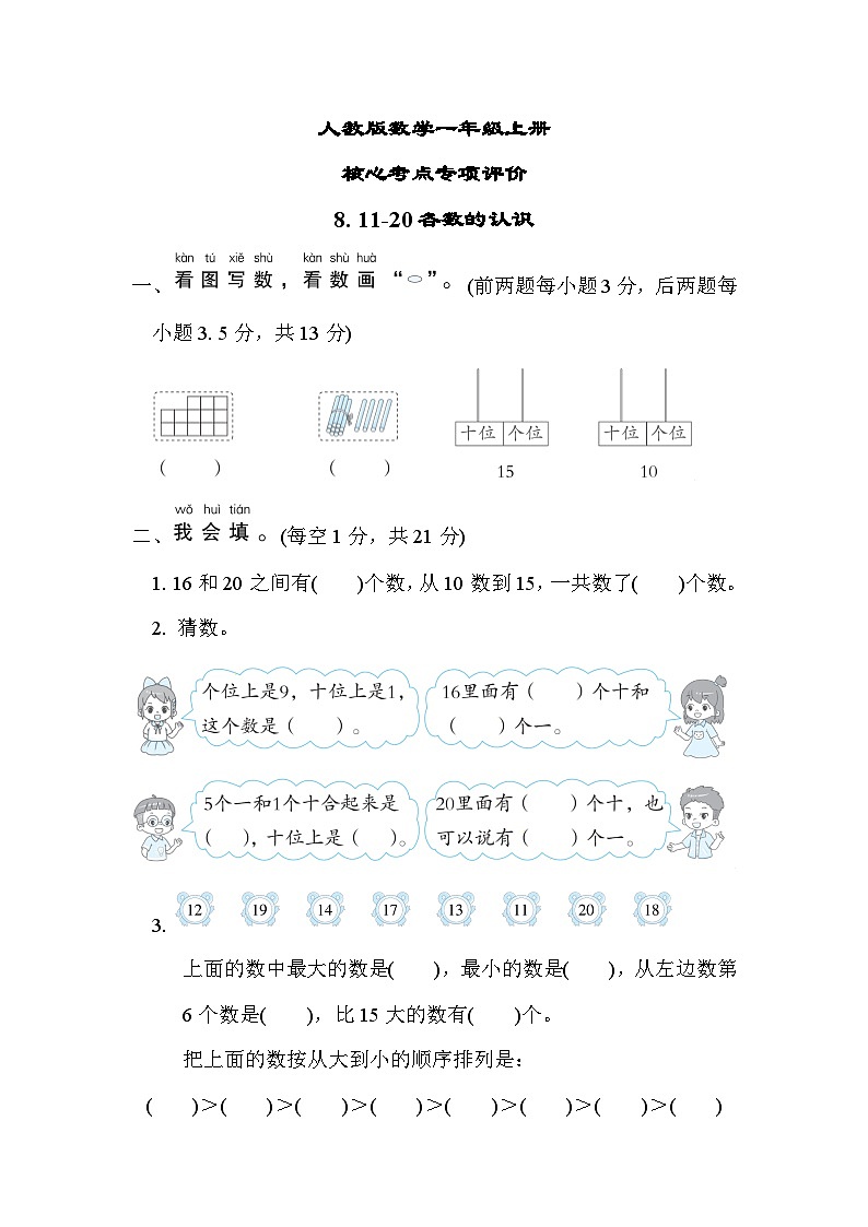 人教版数学一上 11~20各数的认识 核心考点测试(含答案)第1页