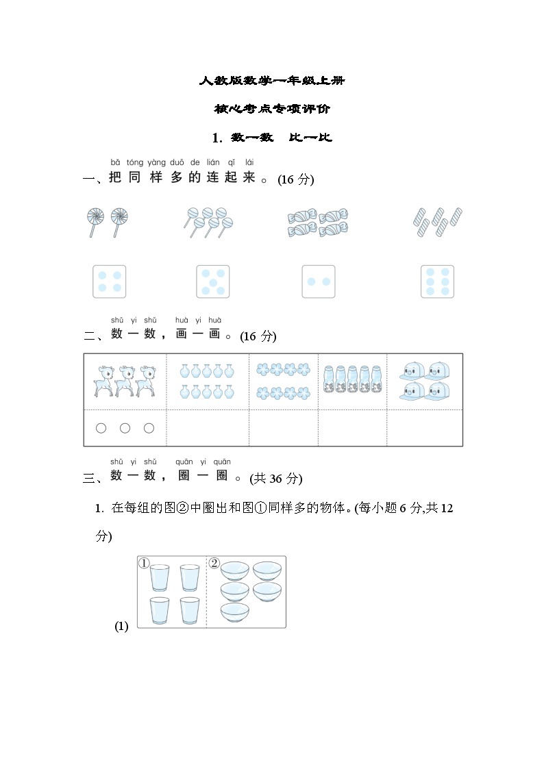 人教版数学一上 数一数　比一比 核心考点测试（含答案）01