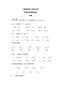 人教版数学一上 计算 专项复习测评（含答案）