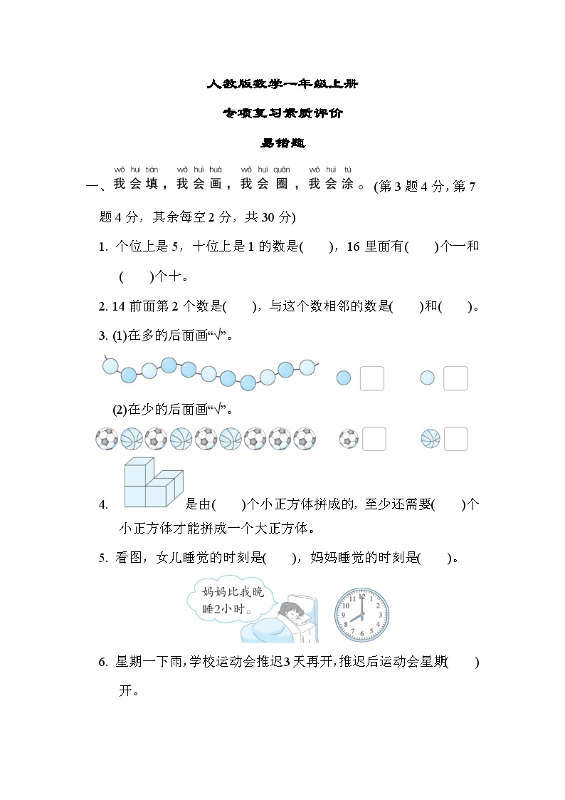 人教版数学一上 易错题 专项复习测评（含答案）01