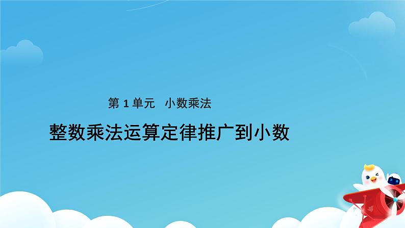 整数乘法运算定律推广到小数 课件第1页
