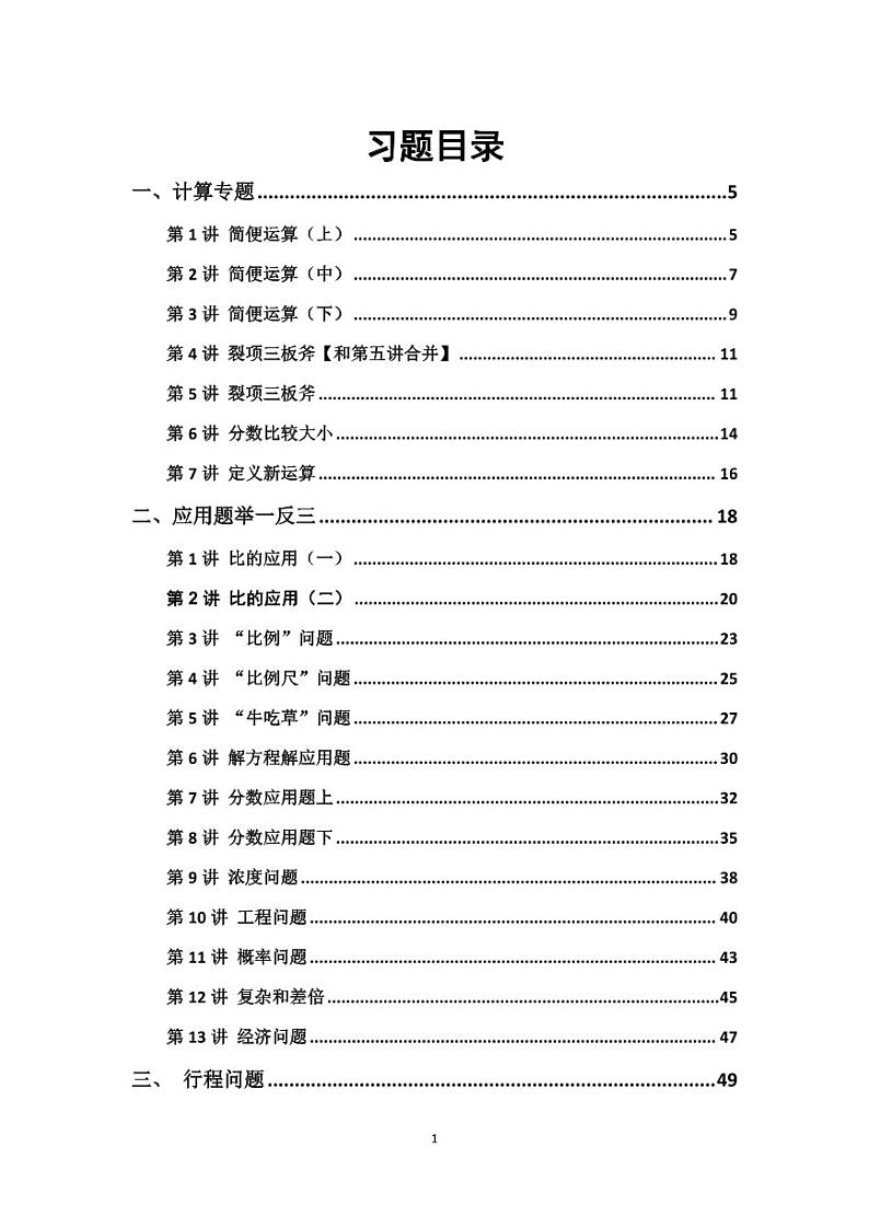 人教版六年级数学思维练习题大全第1页