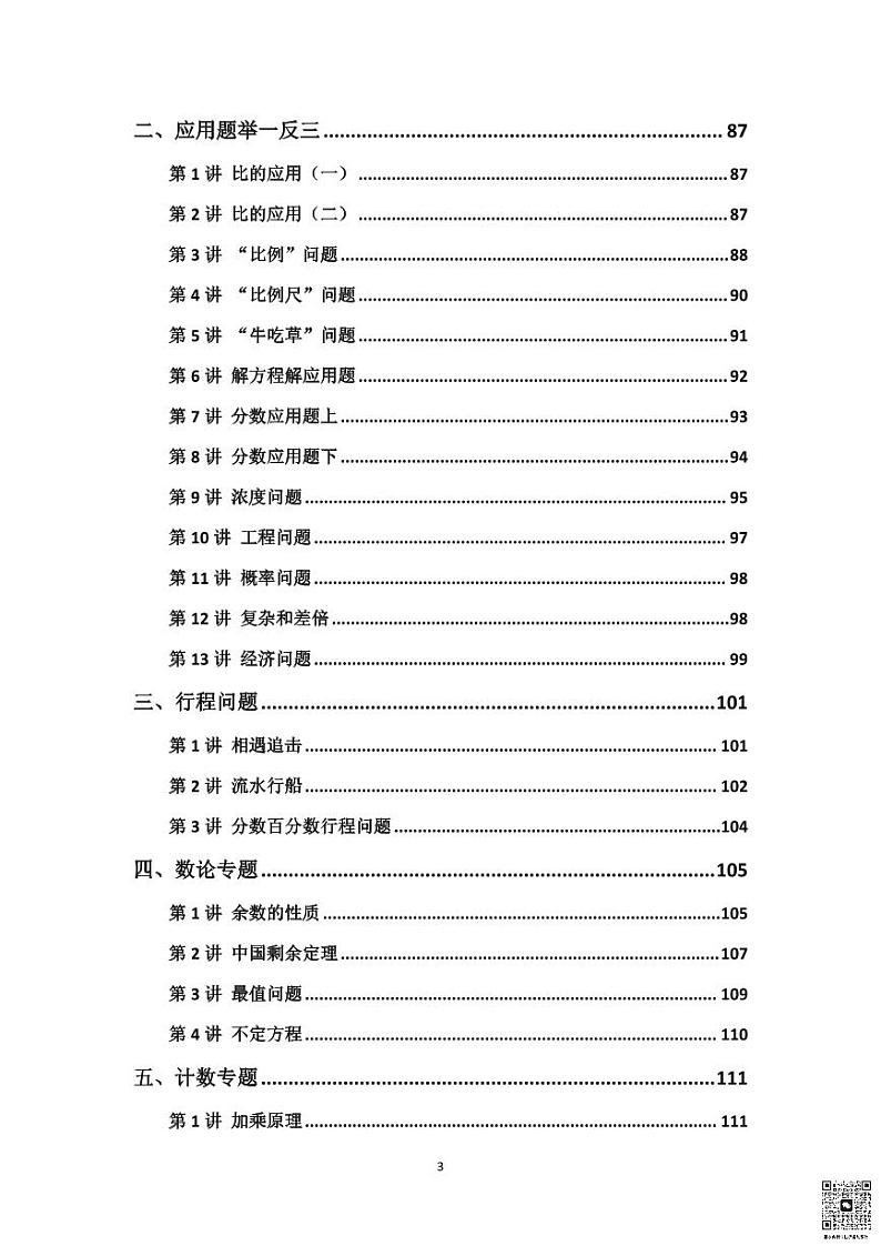 人教版六年级数学思维练习题大全第3页