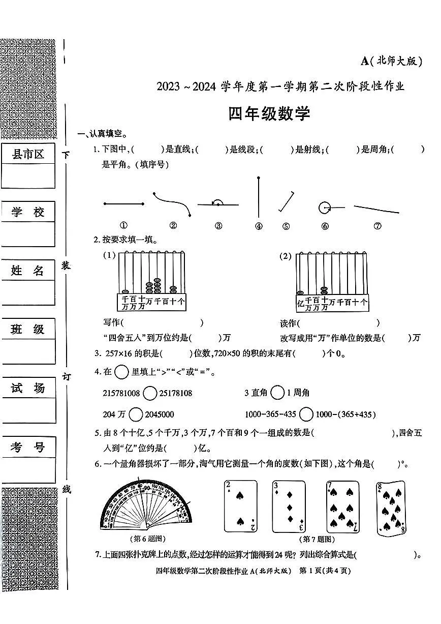 陕西省榆林市2023-2024学年四年级上学期数学期中试卷第1页