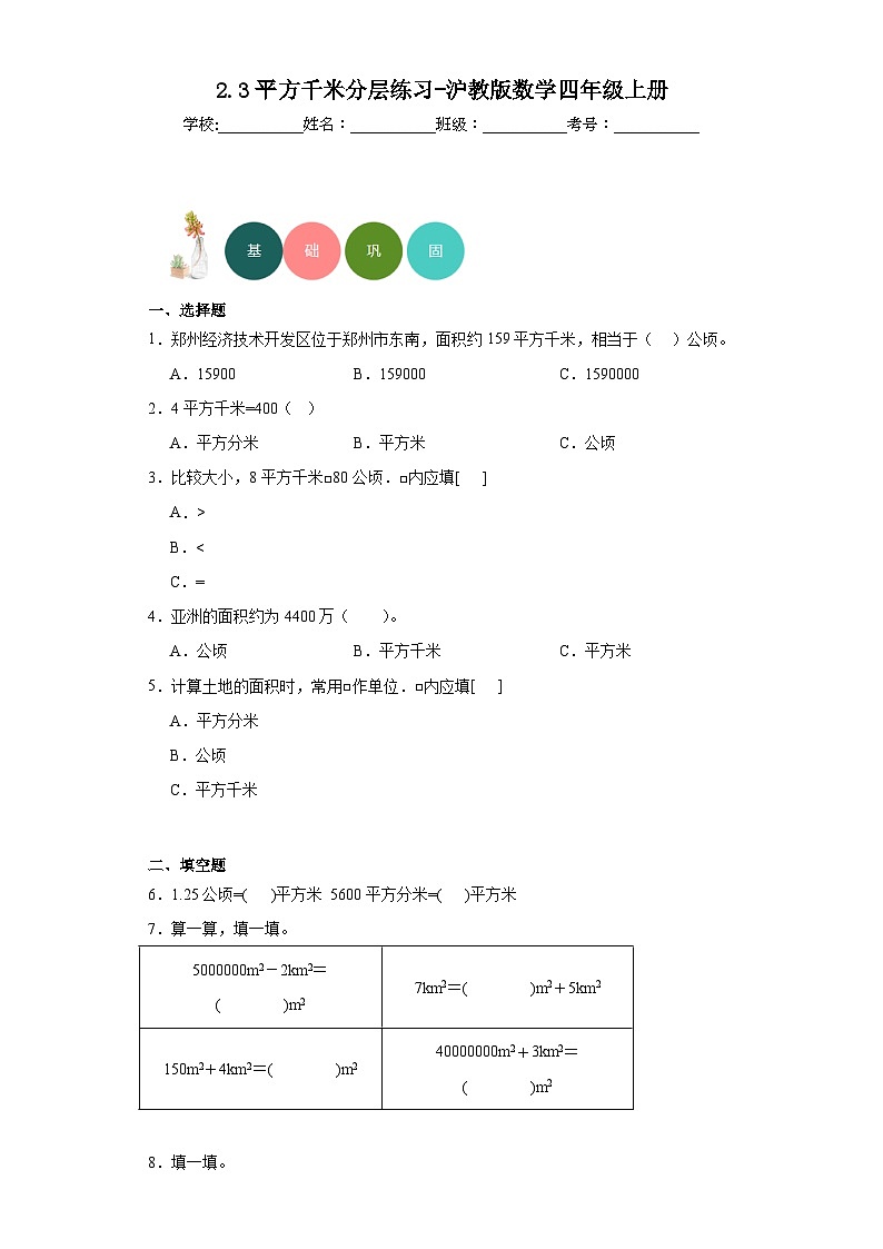 2.3平方千米分层练习-沪教版数学四年级上册第1页