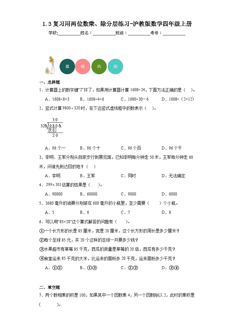 1.3复习用两位数乘、除分层练习-沪教版数学四年级上册01