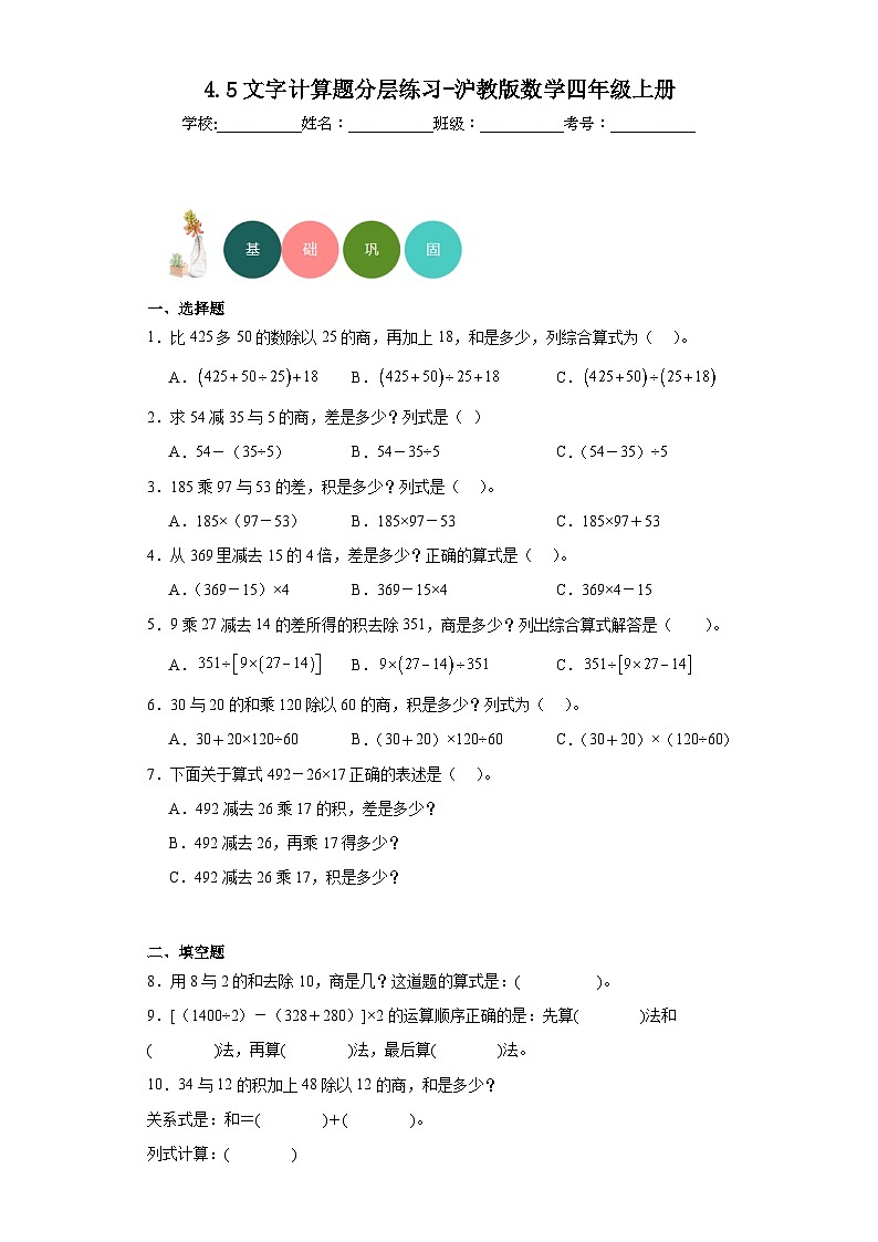 4.5文字计算题分层练习-沪教版数学四年级上册01