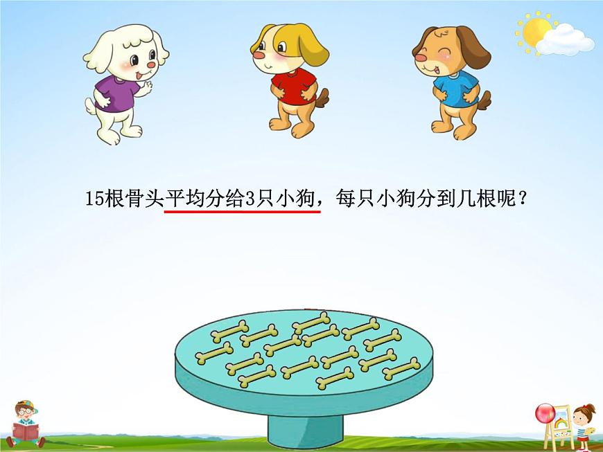 北師大版二年級(jí)數(shù)學(xué)上冊《七 分一分與除法 第1課時(shí) 分物游戲》課堂教學(xué)課件PPT公開課第8頁