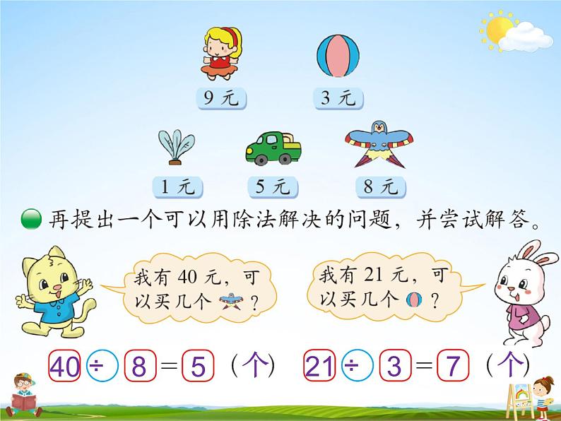北师大版二年级数学上册《七 分一分与除法 第5课时 小熊开店》课堂教学课件PPT公开课第5页