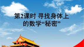 北师大版二年级上册寻找身体上的数学“秘密”教学ppt课件