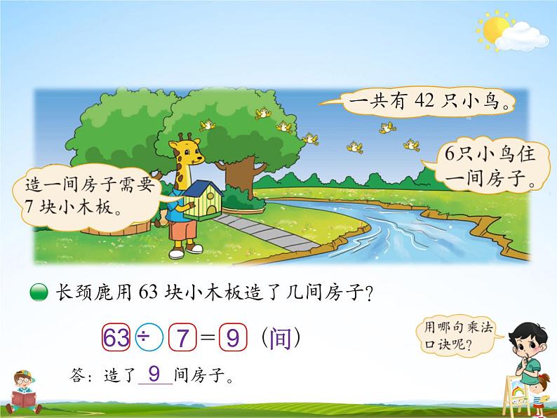北师大版二年级数学上册《九 除法 第1课时 长颈鹿与小鸟(1)》课堂教学课件PPT公开课04